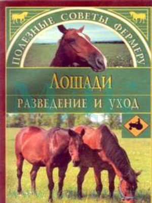 cover image of Лошади